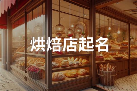 烘焙店名字